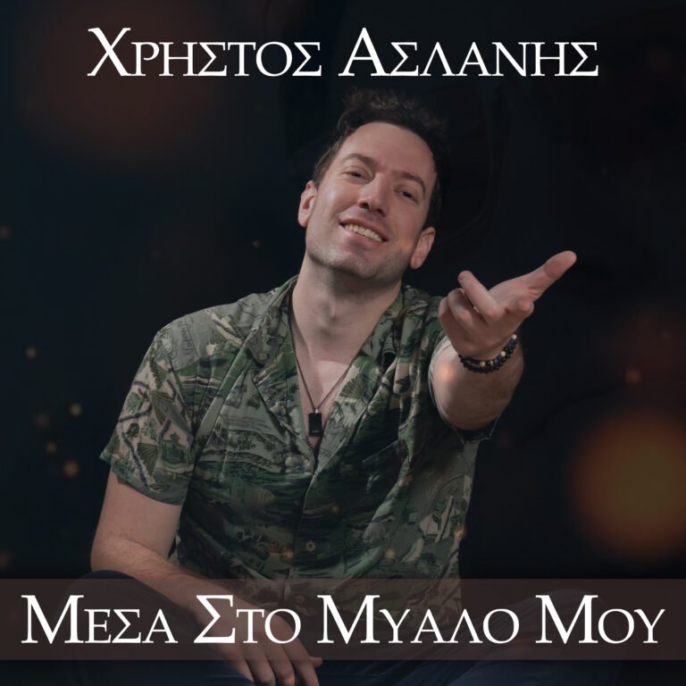 Ο Χρήστος Ασλάνης